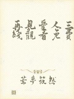 再见爱人三季在线观看免费完整版高清