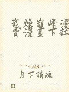 武炼巅峰漫画免费漫画下拉式六漫画封面