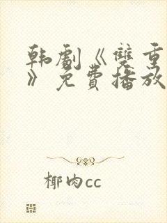 韩剧《双重暴露》免费播放全集在线