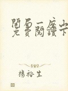 开局一座山漫画免费阅读下拉式六漫画