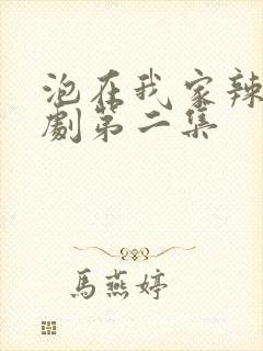 泡在我家辣妹番剧第二集