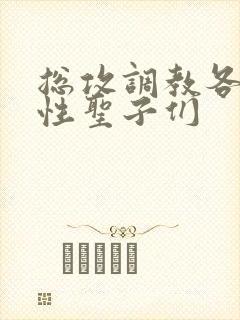 总攻调教各种双性圣子们