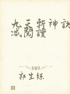 九天斩神诀无删减阅读
