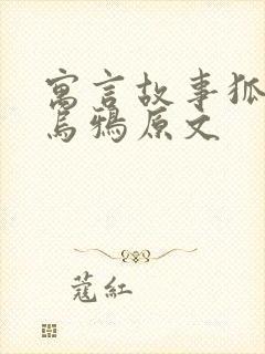 寓言故事狐狸和乌鸦原文