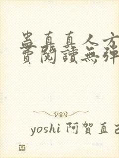 蛊真真人方源免费阅读无弹窗