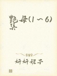 艳母(1～6)集