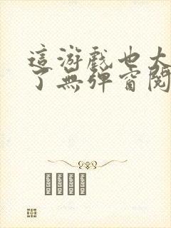 这游戏也太真实了无弹窗阅读