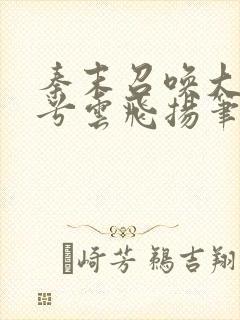 秦末召唤大风起兮云飞扬笔趣阁封面