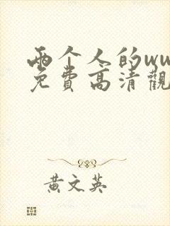 两个人的www免费高清观看封面