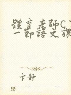 体育老师C了我一节语文课