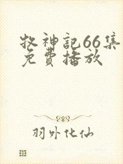 牧神记66集全免费播放