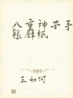 八重神子手机动态壁纸