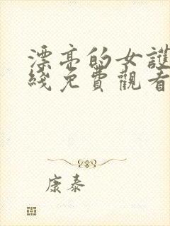 漂亮的女护士在线免费观看