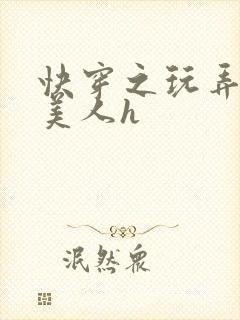 快穿之玩弄青涩美人h封面