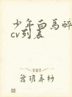 少年白马醉春风cv列表