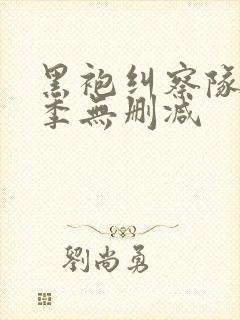 黑袍纠察队第五季无删减