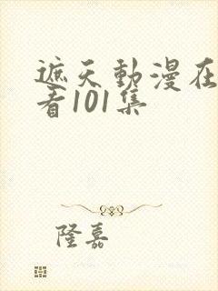 遮天动漫在线观看101集封面