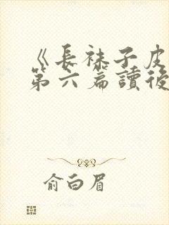 《长袜子皮皮》第六篇读后感