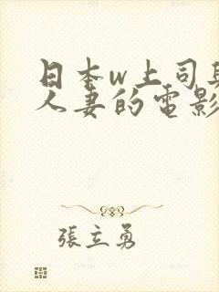 日本w上司与的人妻的电影
