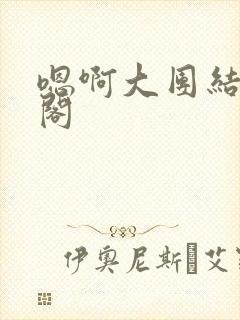 嗯啊大团结笔趣阁封面