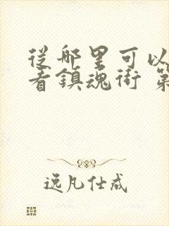 从哪里可以免费看镇魂街 第一季