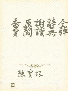 乔原谢辞全文免费阅读无弹窗封面