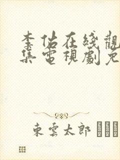 李佑在线观看全集电视剧免费播放