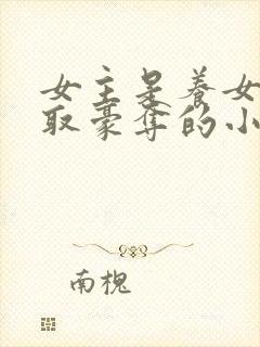 女主是养女被强取豪夺的小说