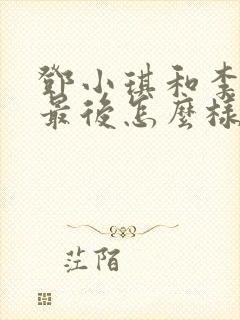 邓小琪和李西舟最后怎么样了封面