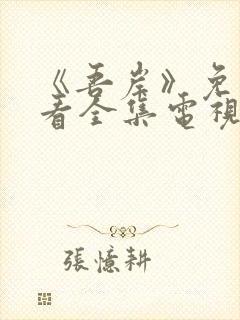 《吾岸》免费观看全集电视剧完整版