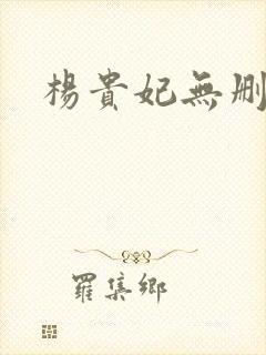 杨贵妃无删减封面