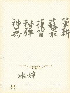 神秘复苏笔趣阁无弹窗最新章节