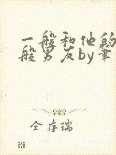 一般和他的不一般男友by笔趣阁