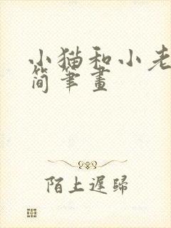 小猫和小老鼠的简笔画