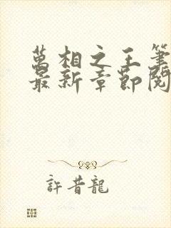 万相之王笔趣阁最新章节阅读全文