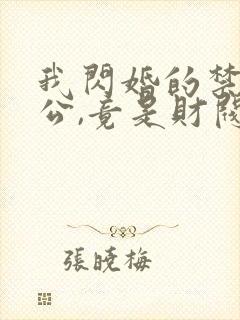 我闪婚的禁欲老公,竟是财阀大佬