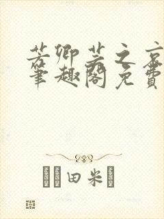 芳卿芸之哀羞录笔趣阁免费阅读最新