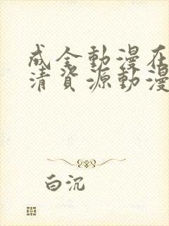 成全动漫在线高清资源动漫