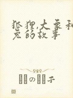 狐狸,大象和小兔的故事