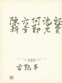 陈六何沈轻舞最新章节免费阅读笔趣阁