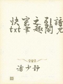 快穿之引诱直男txt笔趣阁免费阅读无