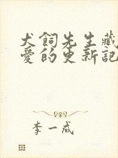 犬饲先生藏不住爱的更新记录