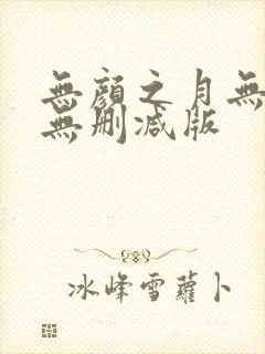无颜之月无遮挡无删减版