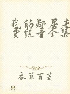 我的邻居老婆免费观看全集电视剧