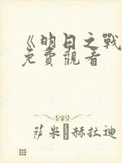 《明日之战2》免费观看