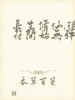 长生修仙,从画符开始无弹窗封面