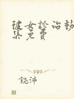 彼女诊治动漫全集免费