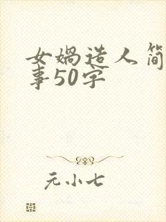 女娲造人简短故事50字