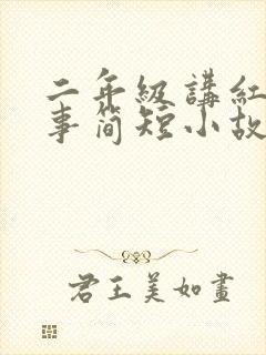 二年级讲红色故事简短小故事封面