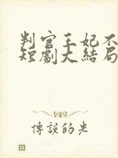 判官王妃不好惹短剧大结局封面